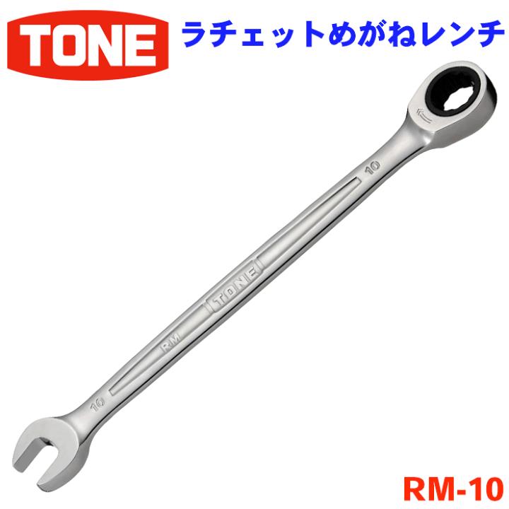 楽天市場】TONE ラチェットめがねレンチ RM-10 ストレート形状