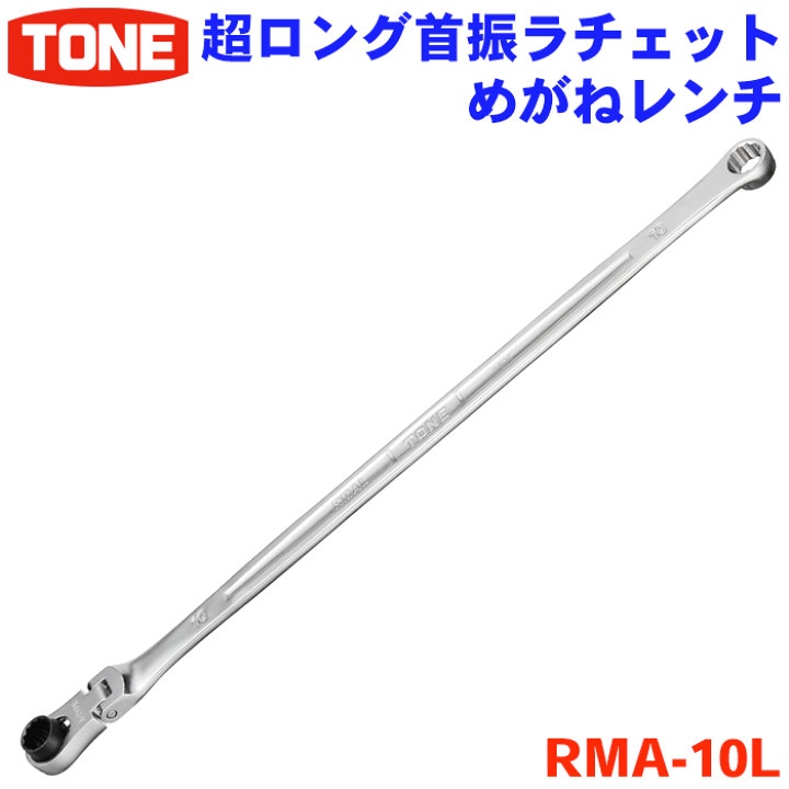 楽天市場】TONE 超ロング首振ラチェットめがねレンチ RMA-10L 超