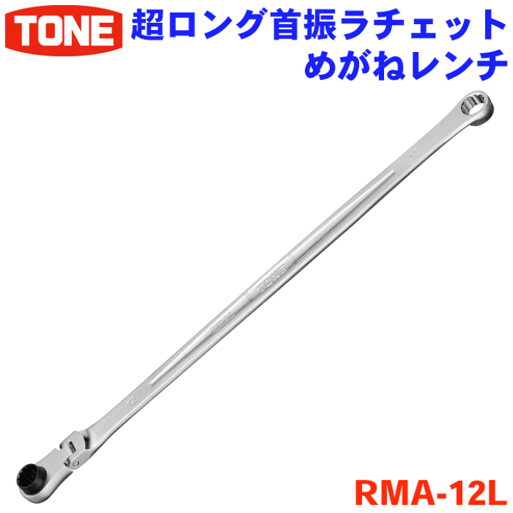 楽天市場】TONE 超ロング首振ラチェットめがねレンチ RMA-12L 超
