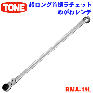 TONE OU`Fbg߂˃` RMA-19L OTCY ߂˃` ` 12p߂ gN gl ʕ19mm 񂵍 ʗn ߕt ɂߍ