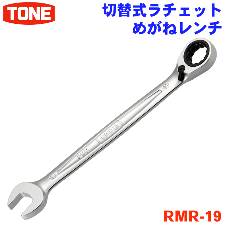 楽天市場】TONE 切替式ラチェットめがねレンチ RMR-19 切り替え