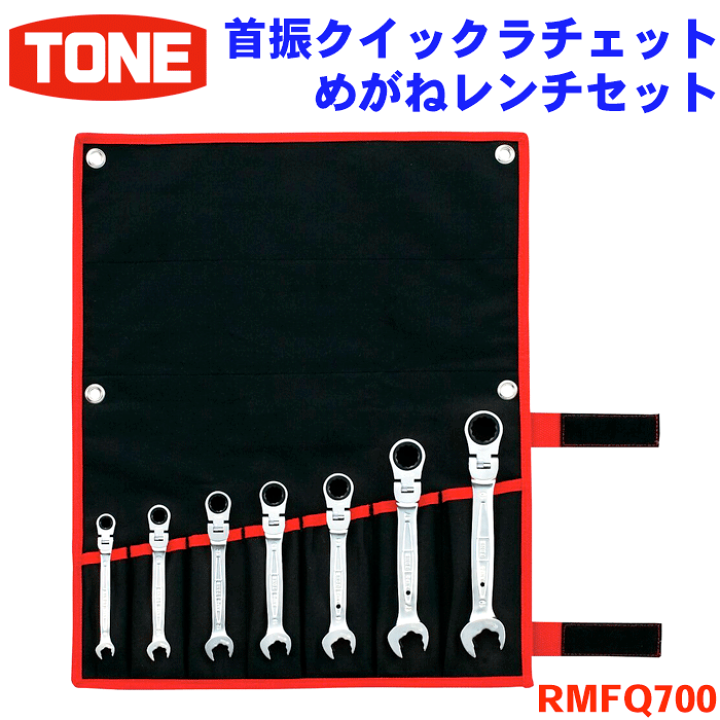 楽天市場】TONE 首振クイックラチェットめがねレンチセット RMFQ700