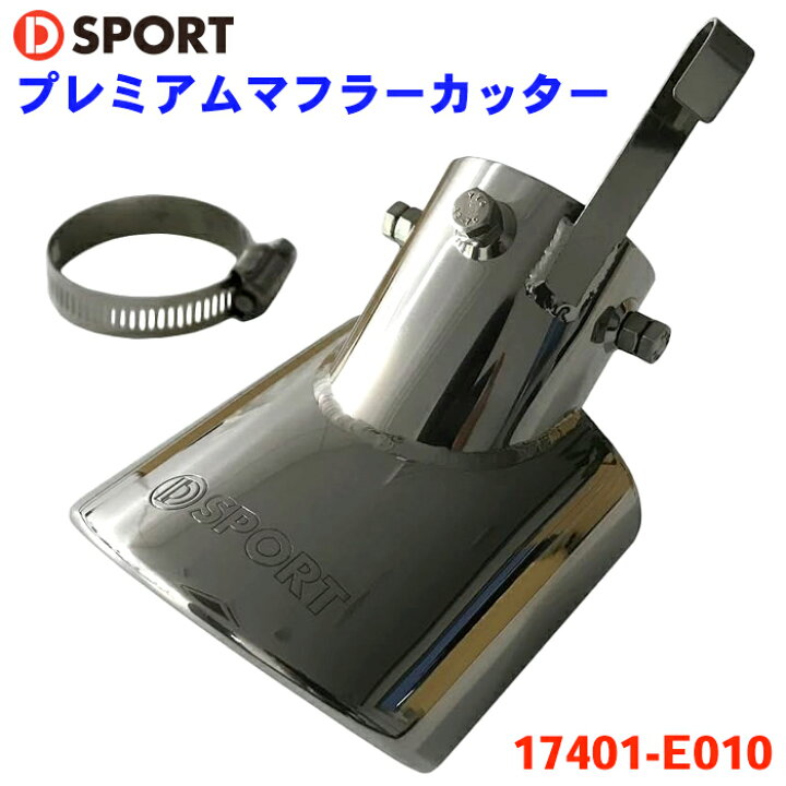 楽天市場】エッセ L235S ダイハツプレミアムマフラーカッター 