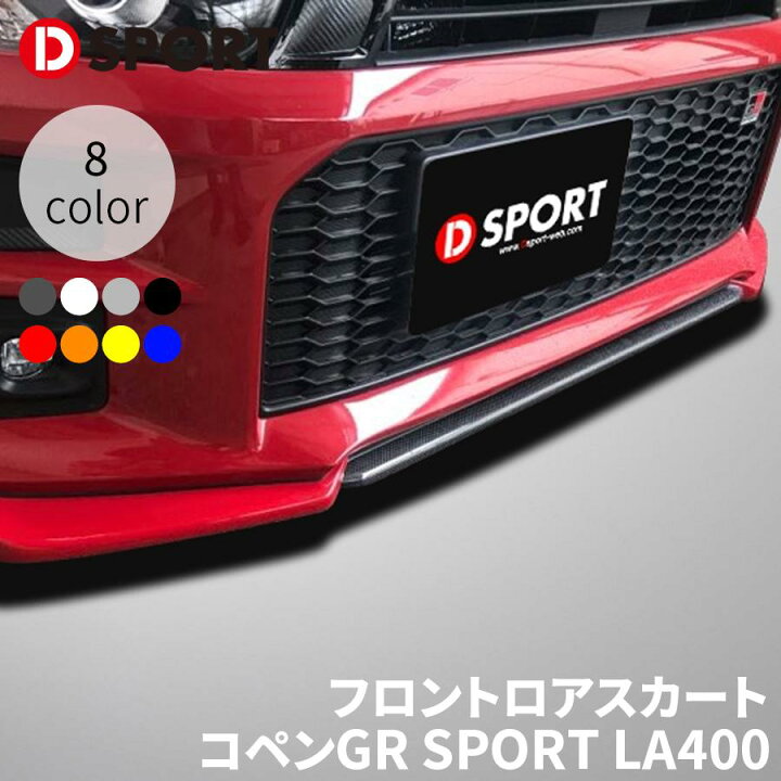 楽天市場】コペンGR SPORT LA400K LA400A ダイハツ フロントロアス 