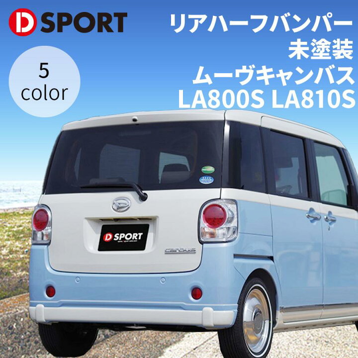 楽天市場】ムーヴキャンバス LA800S LA810S ダイハツリヤハーフ 
