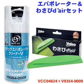 わさびデェール エバポレーター洗浄剤 車 エアコン 洗浄 クイックエバポレーター クリーナーV V93540009 消臭 抗菌 防カビ わさびd'air パーツキング