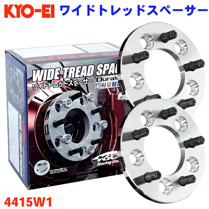 楽天市場】ワイドトレッドスペーサー 4穴 4415W1 協永 KYO-EI 厚み  