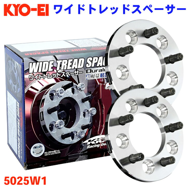楽天市場】ワイドトレッドスペーサー 5穴 5025W1 協永 KYO-EI 厚み 