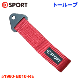 トーループ D-SPORT 51960-B010-RE DSPORT D-SPORT × TRS Tow-Loopレッド 赤