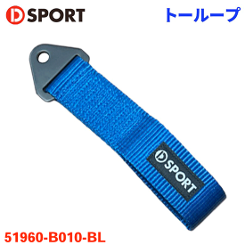 トーループ D-SPORT 51960-B010-BL DSPORT D-SPORT × TRS Tow-Loopブルー 青