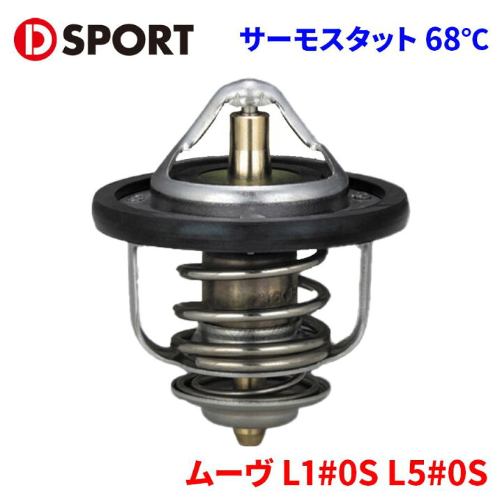 D-SPORT(Dスポーツ) ローテンプサーモスタット 開弁温度：68℃ 品番：90048-C010 D-SPORT(ディースポーツ) ローテンプサーモスタット 開弁温度：68℃ 【ムーヴ：L150S/L160S/L550S/L560S  2002.10-2009.04 EF-DET】 品番：90048-C010 スポーツサーモスタット | オートエクゼ公式オンラインストア | マツダ車  チューニング＆カスタムパーツ