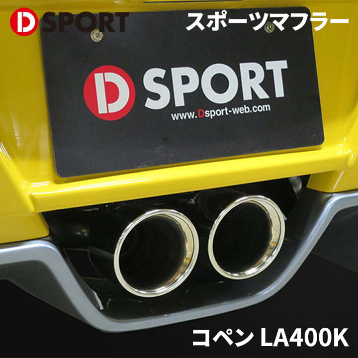 楽天市場】コペン LA400K ダイハツスポーツマフラー 17400-B241D-SPORT 