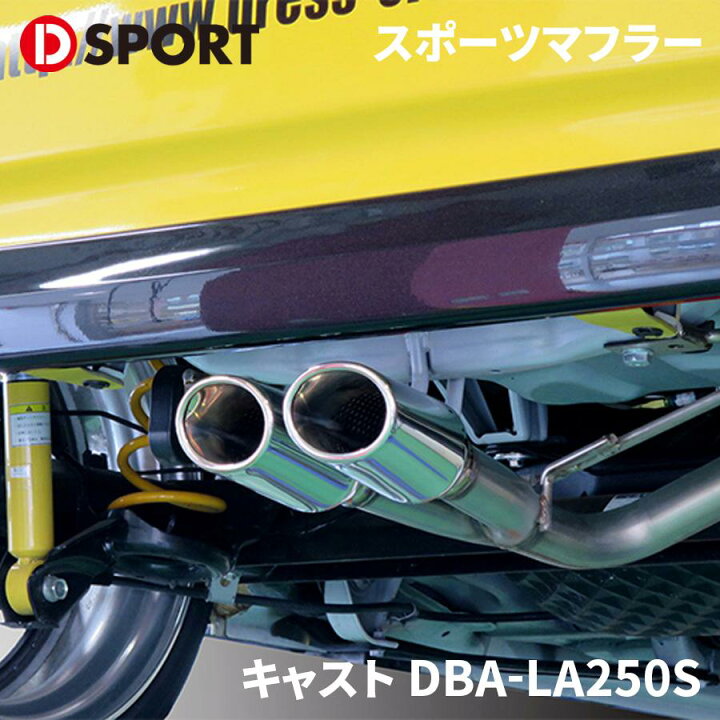 楽天市場】キャスト DBA-LA250S ダイハツスポーツマフラー 17400-B260D 