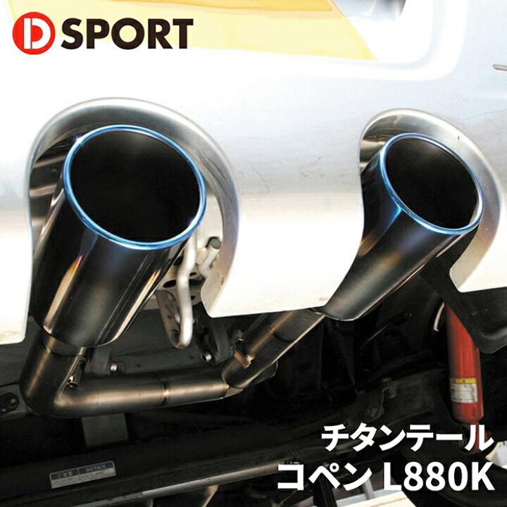楽天市場】コペン L880K ダイハツ チタンテール17400-E085T D-SPORT 