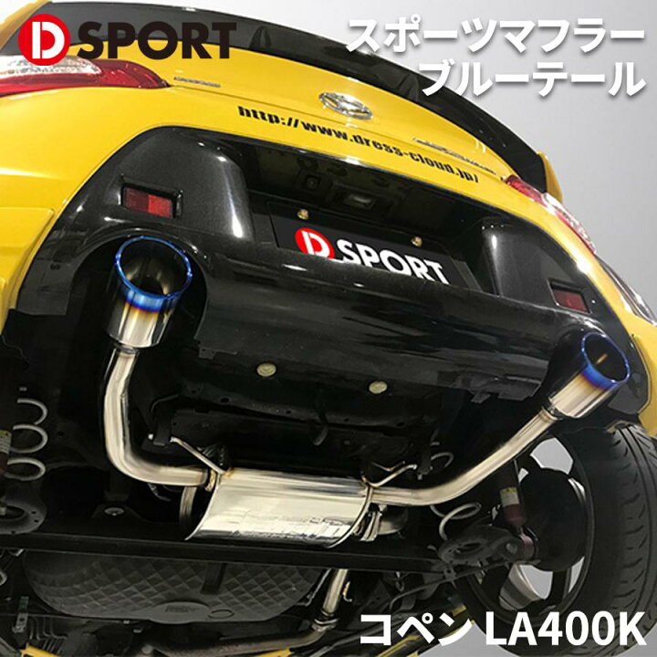 楽天市場】コペン LA400K ダイハツ スポーツマフラー17400-B244 D 