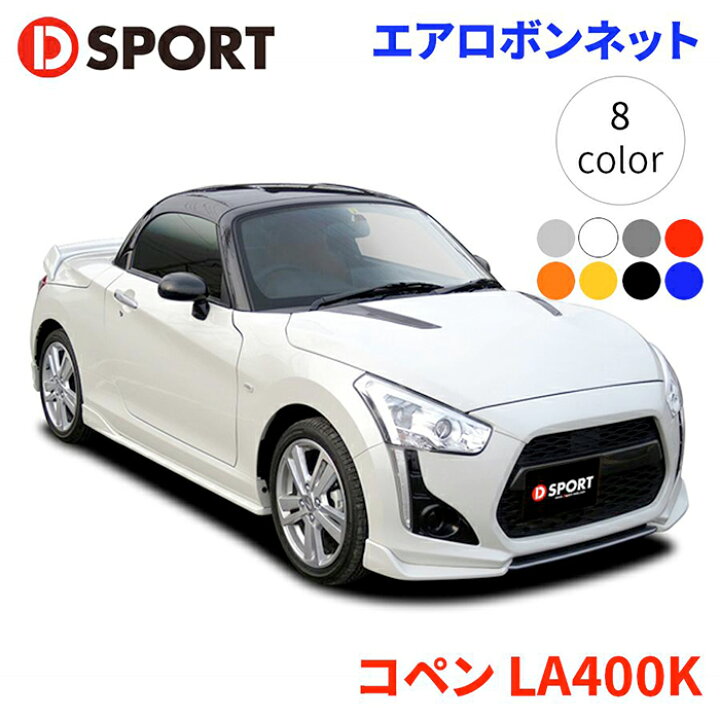 楽天市場】コペンRobe GR SPORT LA400Kダイハツ エアロボンネット 