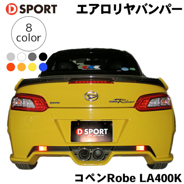楽天市場】コペンRobe LA400K ダイハツ コペンRobe エアロリヤバンパー 