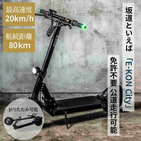 電動キックボード 特定小型原付 特定小型原動機付自転車 E-KON City 16歳以上 行動走行可能 公道走行可 標準装備 保安部品完備 免許不要 折りたたみ可能 最大速度20km/h 大容量バッテリー