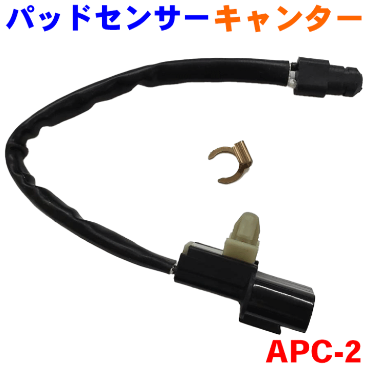 新発売 新商品 キャンター用 インジケータ パットセンサー純正