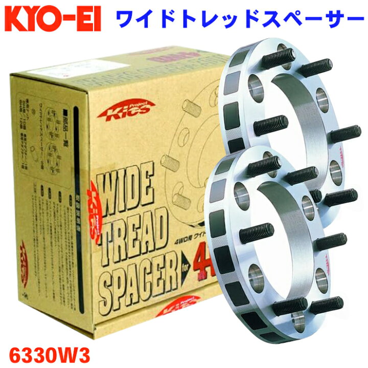 楽天市場】ワイドトレッドスペーサー 4WD 6穴 6330W3 協永 KYO-EI 厚み  