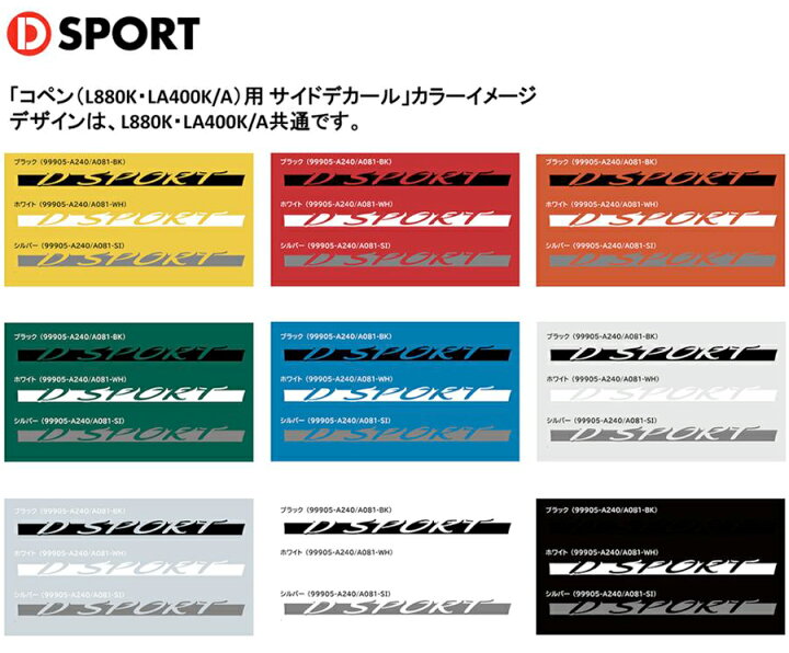 楽天市場】コペン L880K ダイハツサイドデカール D-SPORT DSPORT99905 