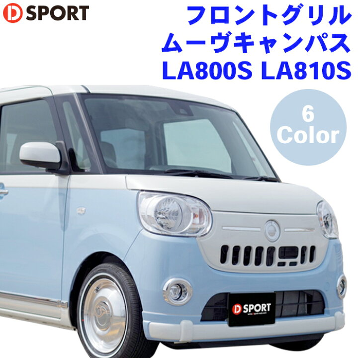 楽天市場】ムーヴキャンバス LA800S LA810S ダイハツ フロントグリル 