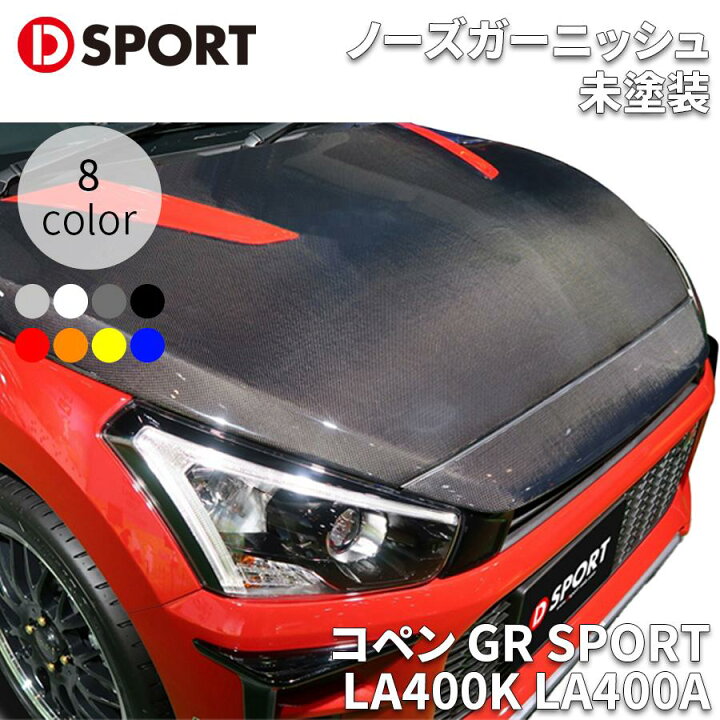 楽天市場】コペン GR SPORT LA400K LA400A ダイハツ ノーズ 