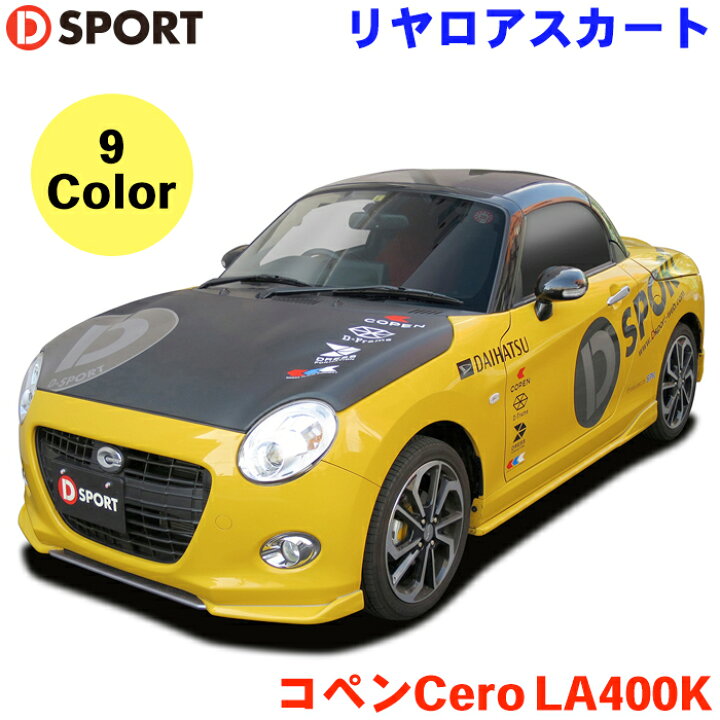 楽天市場】コペンCero LA400K ダイハツ リヤロアスカート塗装品 コペン 