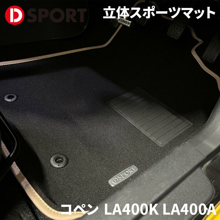 楽天市場】コペン L880K ダイハツ DSPORT 立体スポーツマット フロア 