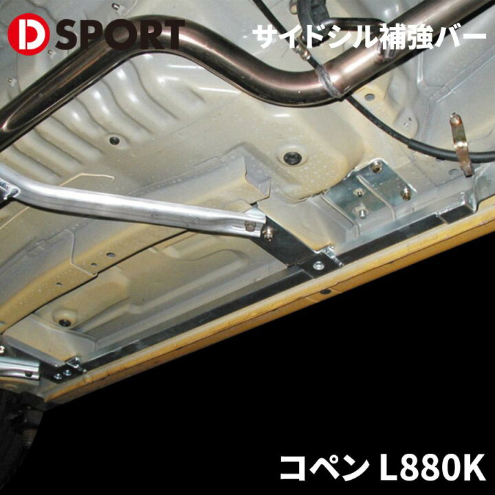 楽天市場】コペン L880K ダイハツ サイドシル補強バー D-SPORT DSPORT  