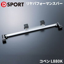 楽天市場】リヤパフォーマンスバー コペンの通販