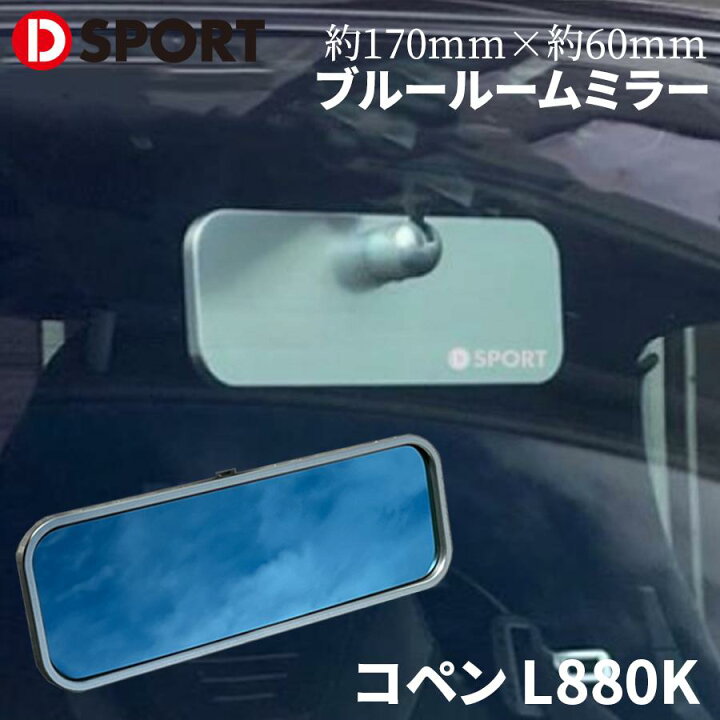楽天市場】コペン L880K ダイハツ ルームミラーコンパクトルームミラー 