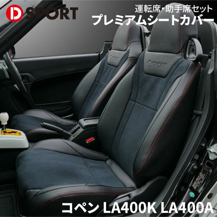 楽天市場】コペン LA400K LA400A ダイハツ D-SPORT プレミアムシート 
