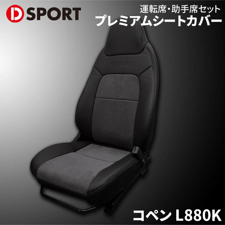 楽天市場】コペン L880K ダイハツ D-SPORTプレミアムシートカバー 