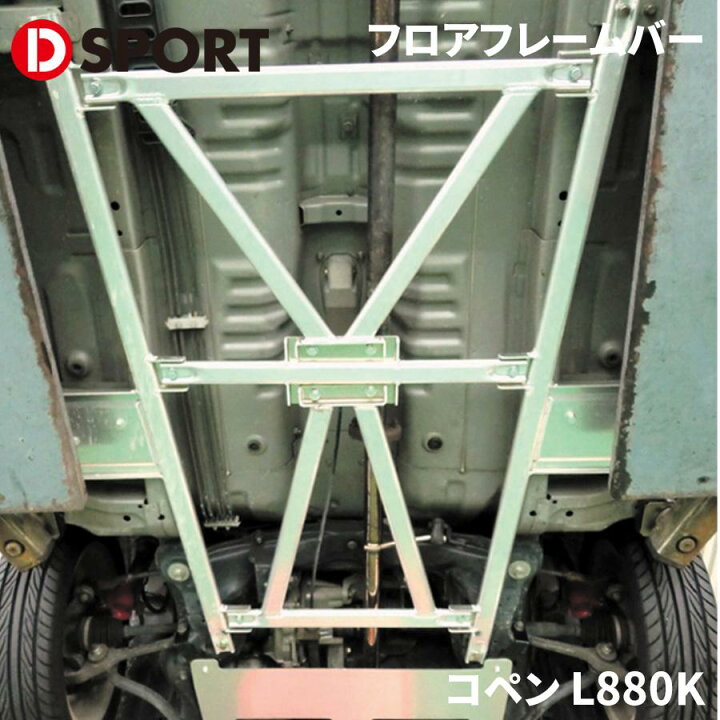 楽天市場】コペン L880K ダイハツフロアフレームバー D-SPORTDSPORT 