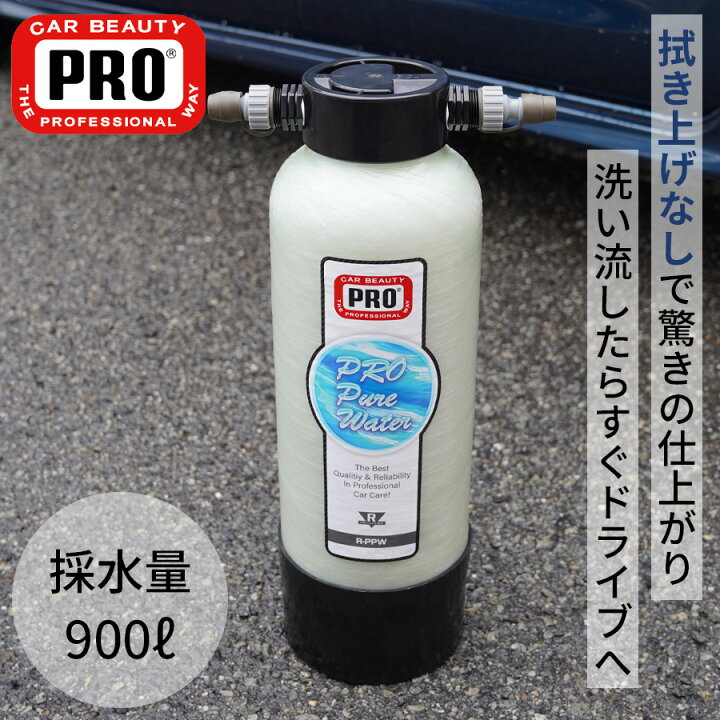 楽天市場】純水器 洗車用純水器 カービューティープロ 洗車 業務用 