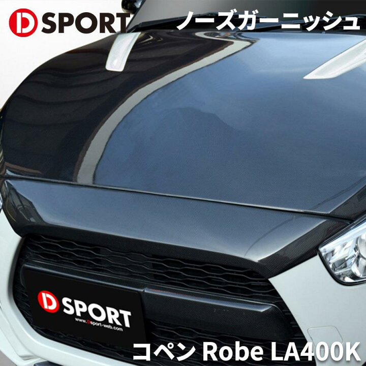 楽天市場】コペン Robe LA400K ダイハツノーズガーニッシュ 53142-A241 