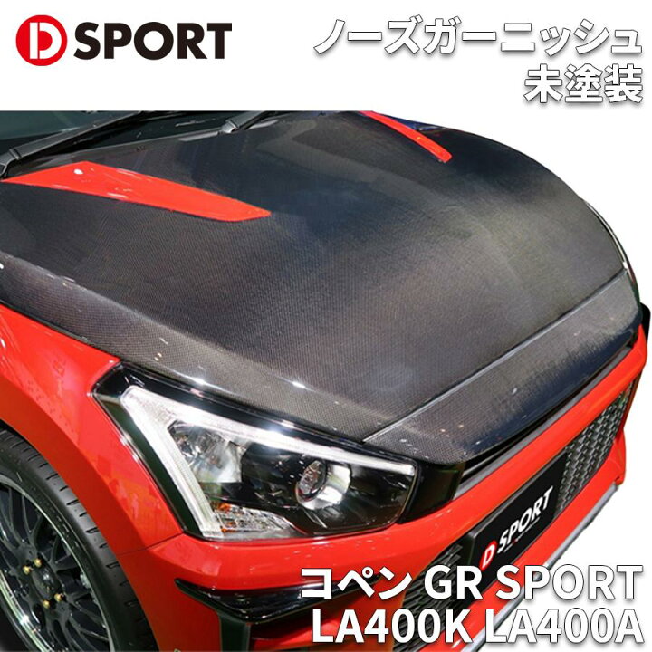 楽天市場】コペン GR SPORT LA400K LA400A ダイハツノーズガーニッシュ 