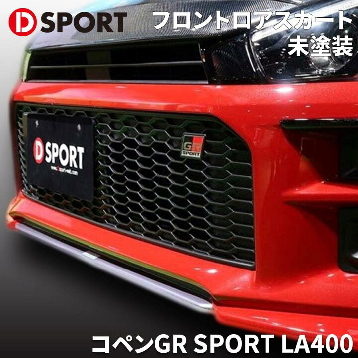 楽天市場】コペンGR SPORT LA400K LA400A ダイハツ フロントロアス 