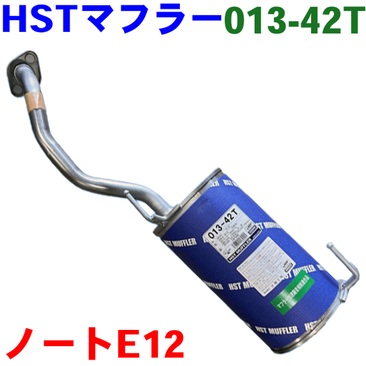楽天市場】ノート E12マフラー HST純正同等品 車検対応 013-42T 20100