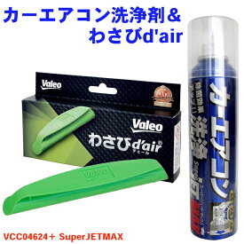 わさびデェール カーエアコン洗浄剤 車 エアコン 洗浄 SuperJETMAX エバポレーター 消臭 抗菌 防カビ 洗浄 わさびd'air パーツキング