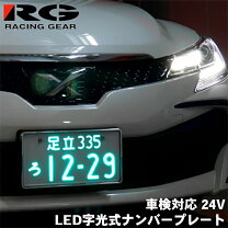 楽天市場】ナンバープレート 字光式 メッキの通販