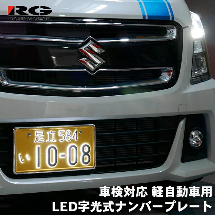 楽天市場】字光式ナンバープレート 光るナンバープレート 1枚 車検対応 