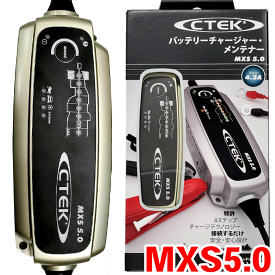 CTEK バッテリーチャージャー MXS5.0JPメンテナー バイクから自動車まで 出力切替機能付き パーツキング