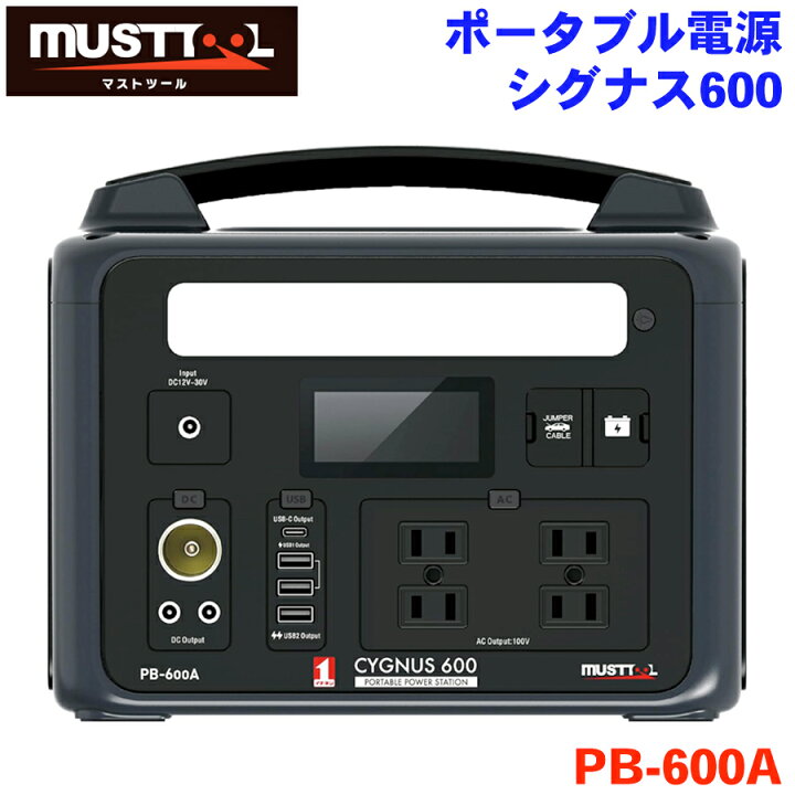 楽天市場】マストツール ポータブル電源 CYGNUS1500 PB-600A シグナス 