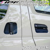 【最大10%OFF●9/18〜|P10倍●9/19〜】ハイエース 200系 ドアハンドルプロテクター6枚セット 1台分 ドア…
