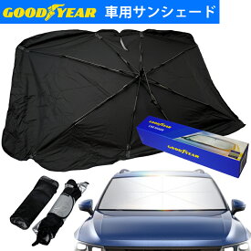 サンシェード 傘型 フロント 車 フロントガラス くるま用 フロントガラス用 車用品 カーシェード フロントシェード ひよけ 汎用 2サイズ 日除け アンブレラGOOD YEAR グッドイヤー