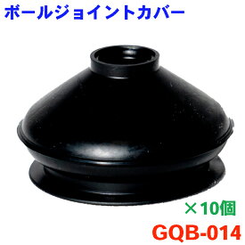 ボールジョイントカバー GQB-014 10個 MB518785ブーツ ブッシュ タイロツドエンドカバータイロッドエンドブーツ 補修用ブーツ ロアアーム ボールジョイントブーツ パーツキング