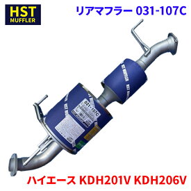ハイエース KDH201V KDH206V KDH206K(4WD)トヨタ HST マフラー 031-107C リアマフラー本体オールステンレス 車検対応 純正同等 騒音規制適合品※適合確認が必要。 パーツキング