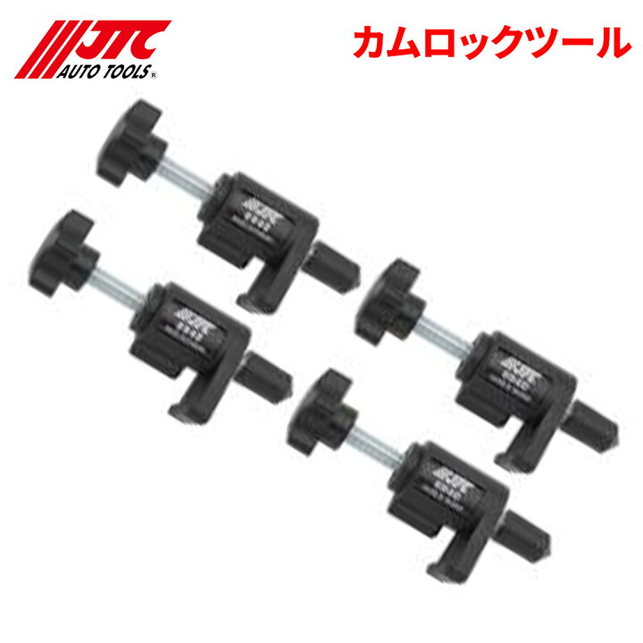 楽天市場】JTC カムロックツール カムプーリーを簡単に固定 自動車整備 